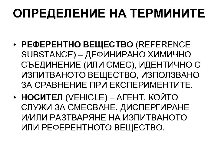 ОПРЕДЕЛЕНИЕ НА ТЕРМИНИТЕ • РЕФЕРЕНТНО ВЕЩЕСТВО (REFERENCE SUBSTANCE) – ДЕФИНИРАНО ХИМИЧНО СЪЕДИНЕНИЕ (ИЛИ СМЕС),
