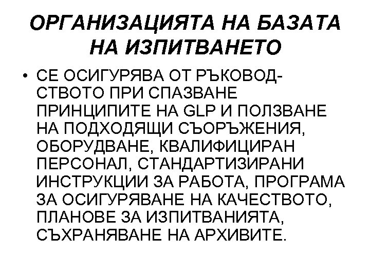 ОРГАНИЗАЦИЯТА НА БАЗАТА НА ИЗПИТВАНЕТО • СЕ ОСИГУРЯВА ОТ РЪКОВОДСТВОТО ПРИ СПАЗВАНЕ ПРИНЦИПИТЕ НА