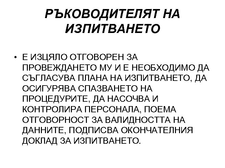 РЪКОВОДИТЕЛЯТ НА ИЗПИТВАНЕТО • Е ИЗЦЯЛО ОТГОВОРЕН ЗА ПРОВЕЖДАНЕТО МУ И Е НЕОБХОДИМО ДА
