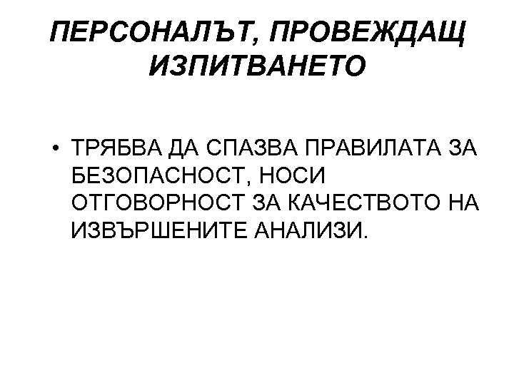 ПЕРСОНАЛЪТ, ПРОВЕЖДАЩ ИЗПИТВАНЕТО • ТРЯБВА ДА СПАЗВА ПРАВИЛАТА ЗА БЕЗОПАСНОСТ, НОСИ ОТГОВОРНОСТ ЗА КАЧЕСТВОТО