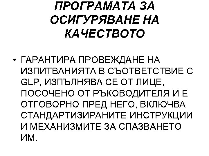 ПРОГРАМАТА ЗА ОСИГУРЯВАНЕ НА КАЧЕСТВОТО • ГАРАНТИРА ПРОВЕЖДАНЕ НА ИЗПИТВАНИЯТА В СЪОТВЕТСТВИЕ С GLP,