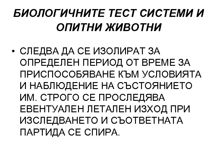 БИОЛОГИЧНИТЕ ТЕСТ СИСТЕМИ И ОПИТНИ ЖИВОТНИ • СЛЕДВА ДА СЕ ИЗОЛИРАТ ЗА ОПРЕДЕЛЕН ПЕРИОД