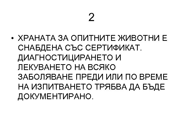 2 • ХРАНАТА ЗА ОПИТНИТЕ ЖИВОТНИ Е СНАБДЕНА СЪС СЕРТИФИКАТ. ДИАГНОСТИЦИРАНЕТО И ЛЕКУВАНЕТО НА