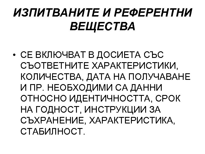 ИЗПИТВАНИТЕ И РЕФЕРЕНТНИ ВЕЩЕСТВА • СЕ ВКЛЮЧВАТ В ДОСИЕТА СЪС СЪОТВЕТНИТЕ ХАРАКТЕРИСТИКИ, КОЛИЧЕСТВА, ДАТА