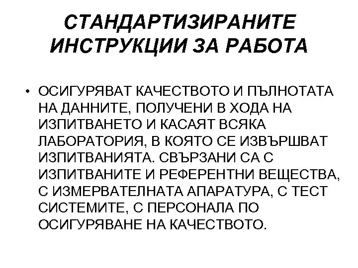 СТАНДАРТИЗИРАНИТЕ ИНСТРУКЦИИ ЗА РАБОТА • ОСИГУРЯВАТ КАЧЕСТВОТО И ПЪЛНОТАТА НА ДАННИТЕ, ПОЛУЧЕНИ В ХОДА