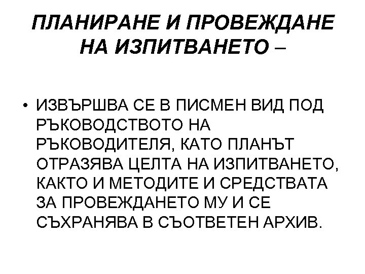 ПЛАНИРАНЕ И ПРОВЕЖДАНЕ НА ИЗПИТВАНЕТО – • ИЗВЪРШВА СЕ В ПИСМЕН ВИД ПОД РЪКОВОДСТВОТО