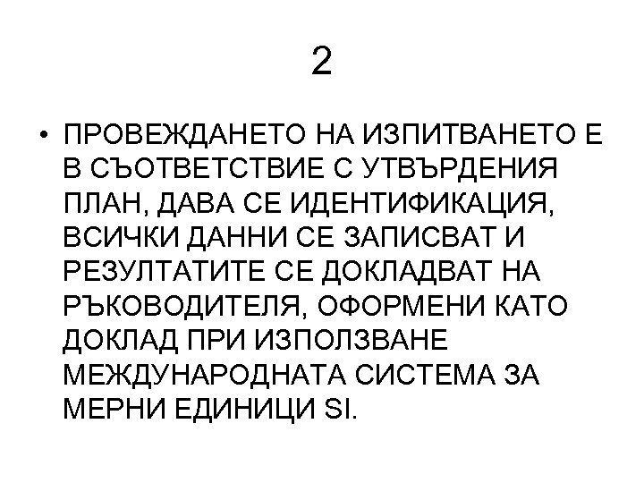 2 • ПРОВЕЖДАНЕТО НА ИЗПИТВАНЕТО Е В СЪОТВЕТСТВИЕ С УТВЪРДЕНИЯ ПЛАН, ДАВА СЕ ИДЕНТИФИКАЦИЯ,