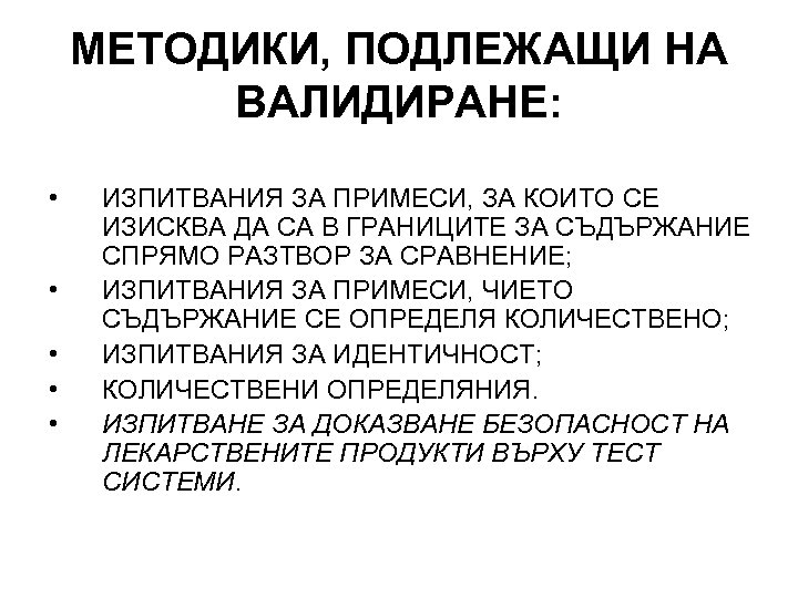 МЕТОДИКИ, ПОДЛЕЖАЩИ НА ВАЛИДИРАНЕ: • • • ИЗПИТВАНИЯ ЗА ПРИМЕСИ, ЗА КОИТО СЕ ИЗИСКВА