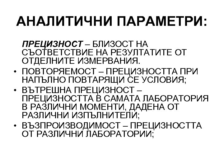 АНАЛИТИЧНИ ПАРАМЕТРИ: ПРЕЦИЗНОСТ – БЛИЗОСТ НА СЪОТВЕТСТВИЕ НА РЕЗУЛТАТИТЕ ОТ ОТДЕЛНИТЕ ИЗМЕРВАНИЯ. • ПОВТОРЯЕМОСТ