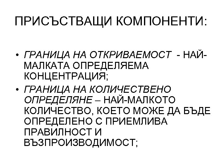 ПРИСЪСТВАЩИ КОМПОНЕНТИ: • ГРАНИЦА НА ОТКРИВАЕМОСТ - НАЙМАЛКАТА ОПРЕДЕЛЯЕМА КОНЦЕНТРАЦИЯ; • ГРАНИЦА НА КОЛИЧЕСТВЕНО