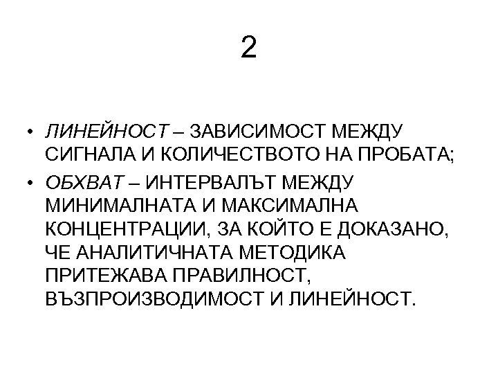 2 • ЛИНЕЙНОСТ – ЗАВИСИМОСТ МЕЖДУ СИГНАЛА И КОЛИЧЕСТВОТО НА ПРОБАТА; • ОБХВАТ –