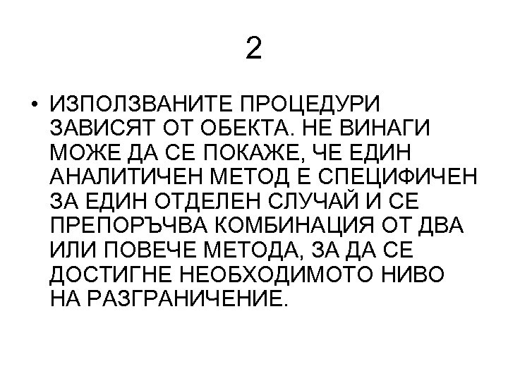 2 • ИЗПОЛЗВАНИТЕ ПРОЦЕДУРИ ЗАВИСЯТ ОТ ОБЕКТА. НЕ ВИНАГИ МОЖЕ ДА СЕ ПОКАЖЕ, ЧЕ