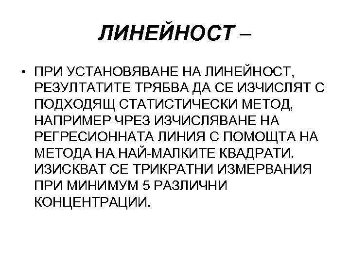 ЛИНЕЙНОСТ – • ПРИ УСТАНОВЯВАНЕ НА ЛИНЕЙНОСТ, РЕЗУЛТАТИТЕ ТРЯБВА ДА СЕ ИЗЧИСЛЯТ С ПОДХОДЯЩ