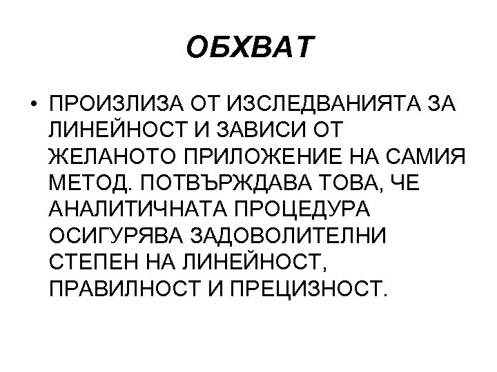 ОБХВАТ • ПРОИЗЛИЗА ОТ ИЗСЛЕДВАНИЯТА ЗА ЛИНЕЙНОСТ И ЗАВИСИ ОТ ЖЕЛАНОТО ПРИЛОЖЕНИЕ НА САМИЯ