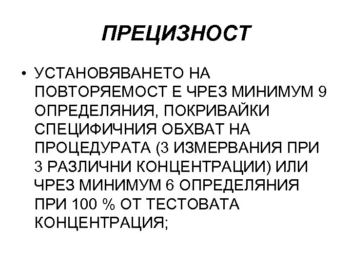 ПРЕЦИЗНОСТ • УСТАНОВЯВАНЕТО НА ПОВТОРЯЕМОСТ Е ЧРЕЗ МИНИМУМ 9 ОПРЕДЕЛЯНИЯ, ПОКРИВАЙКИ СПЕЦИФИЧНИЯ ОБХВАТ НА