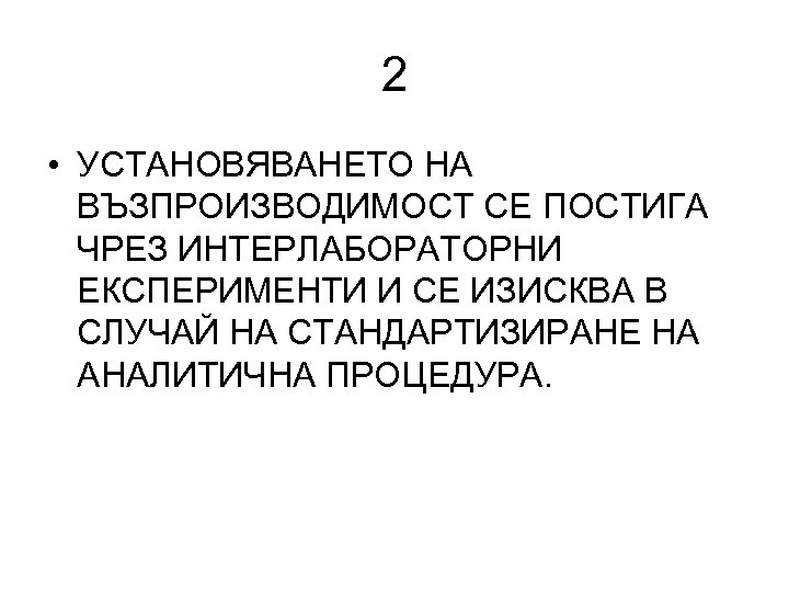 2 • УСТАНОВЯВАНЕТО НА ВЪЗПРОИЗВОДИМОСТ СЕ ПОСТИГА ЧРЕЗ ИНТЕРЛАБОРАТОРНИ ЕКСПЕРИМЕНТИ И СЕ ИЗИСКВА В