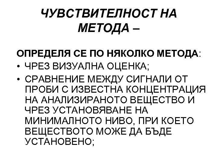 ЧУВСТВИТЕЛНОСТ НА МЕТОДА – ОПРЕДЕЛЯ СЕ ПО НЯКОЛКО МЕТОДА: • ЧРЕЗ ВИЗУАЛНА ОЦЕНКА; •