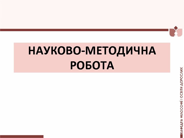 НАУКОВО-МЕТОДИЧНА РОБОТА 