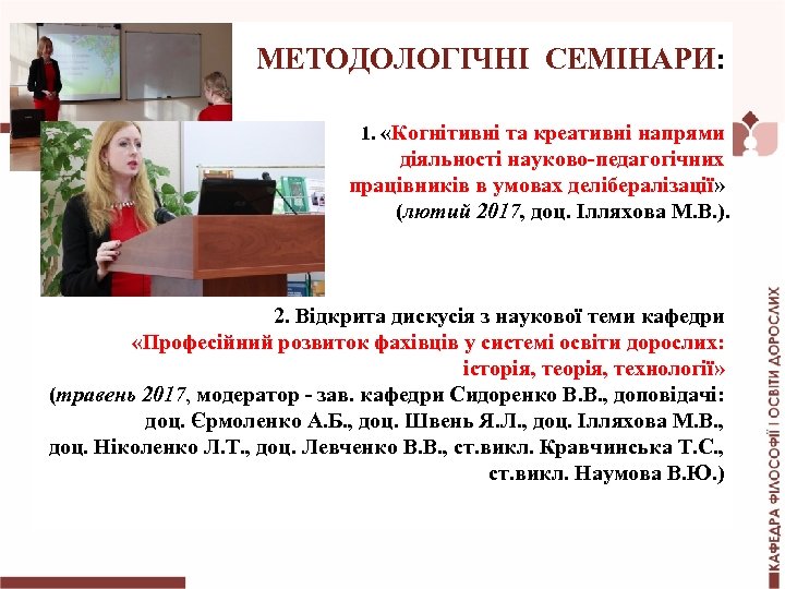 МЕТОДОЛОГІЧНІ СЕМІНАРИ: МЕТОДОЛОГІЧНІ СЕМІНАРИ 1. «Когнітивні та креативні напрями діяльності науково-педагогічних працівників в умовах