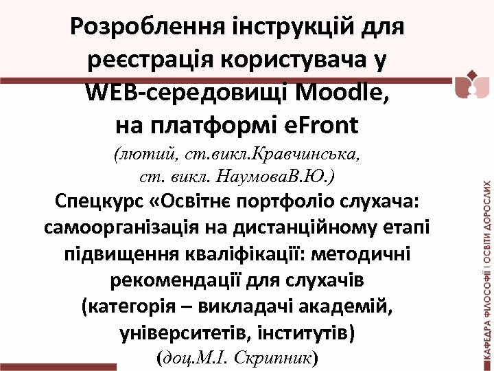 Розроблення інструкцій для реєстрація користувача у WEB-середовищі Moodle, на платформі e. Front (лютий, ст.