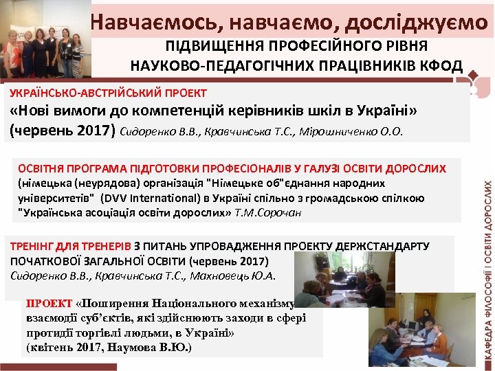 Навчаємось, навчаємо, досліджуємо ПІДВИЩЕННЯ ПРОФЕСІЙНОГО РІВНЯ НАУКОВО-ПЕДАГОГІЧНИХ ПРАЦІВНИКІВ КФОД УКРАЇНСЬКО-АВСТРІЙСЬКИЙ ПРОЕКТ «Нові вимоги до