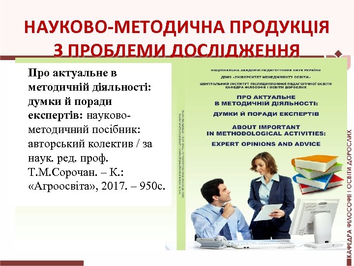  НАУКОВО-МЕТОДИЧНА ПРОДУКЦІЯ З ПРОБЛЕМИ ДОСЛІДЖЕННЯ Про актуальне в методичній діяльності: думки й поради