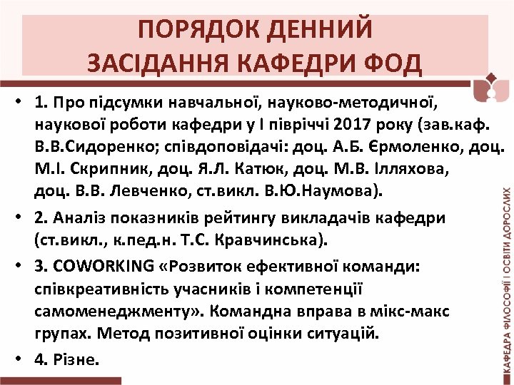 ПОРЯДОК ДЕННИЙ ЗАСІДАННЯ КАФЕДРИ ФОД • 1. Про підсумки навчальної, науково-методичної, наукової роботи кафедри