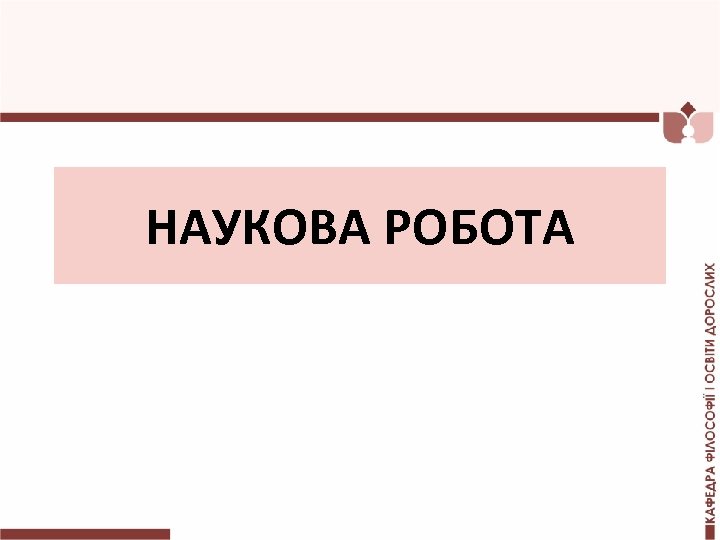 НАУКОВА РОБОТА 