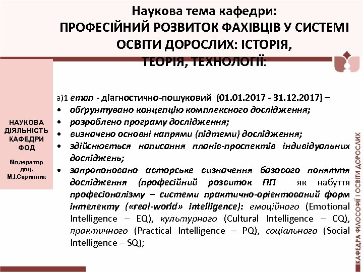 Наукова тема кафедри: ПРОФЕСІЙНИЙ РОЗВИТОК ФАХІВЦІВ У СИСТЕМІ ОСВІТИ ДОРОСЛИХ: ІСТОРІЯ, ТЕОРІЯ, ТЕХНОЛОГІЇ: а)1