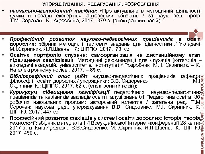 УПОРЯДКУВАННЯ, РЕДАГУВАННЯ, РОЗРОБЛЕННЯ • навчально-методичний посібник «Про актуальне в методичній діяльності: думки й поради