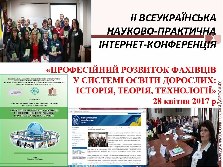 ІІ ВСЕУКРАЇНСЬКА НАУКОВО-ПРАКТИЧНА ІНТЕРНЕТ-КОНФЕРЕНЦІЯ «ПРОФЕСІЙНИЙ РОЗВИТОК ФАХІВЦІВ У СИСТЕМІ ОСВІТИ ДОРОСЛИХ: ІСТОРІЯ, ТЕХНОЛОГІЇ» 28