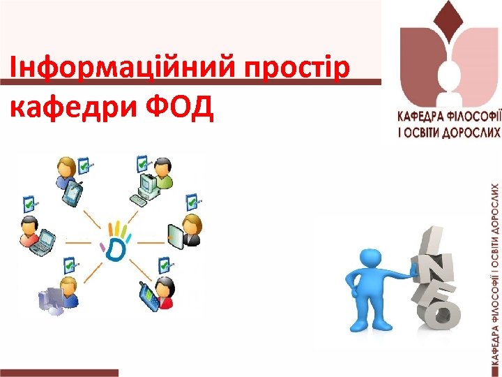 Інформаційний простір кафедри ФОД 