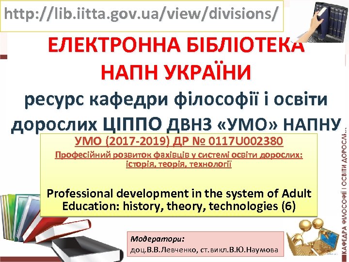 http: //lib. iitta. gov. ua/view/divisions/ ЕЛЕКТРОННА БІБЛІОТЕКА НАПН УКРАЇНИ ресурс кафедри філософії і освіти