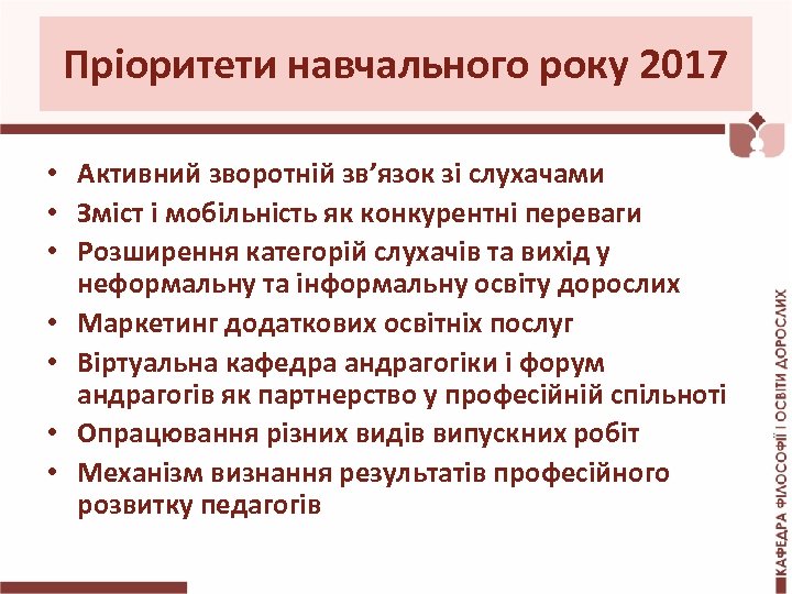 Пріоритети навчального року 2017 • Активний зворотній зв’язок зі слухачами • Зміст і мобільність