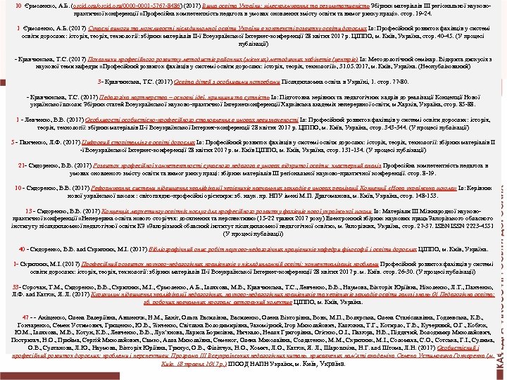 10 Єрмоленко, А. Б. (orcid. org/0000 -0001 -5767 -8486) (2017) Вища освіта України: цілеспрямування