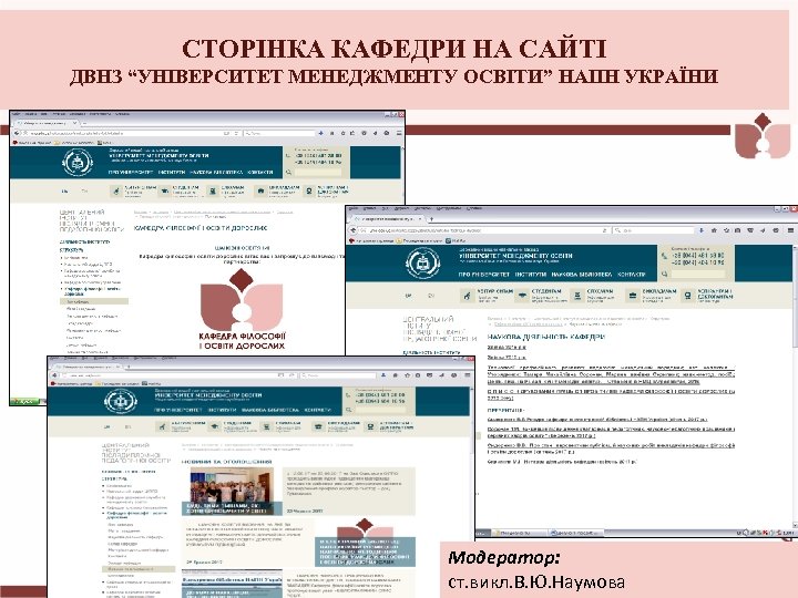 СТОРІНКА КАФЕДРИ НА САЙТІ ДВНЗ “УНІВЕРСИТЕТ МЕНЕДЖМЕНТУ ОСВІТИ” НАПН УКРАЇНИ Модератор: ст. викл. В.