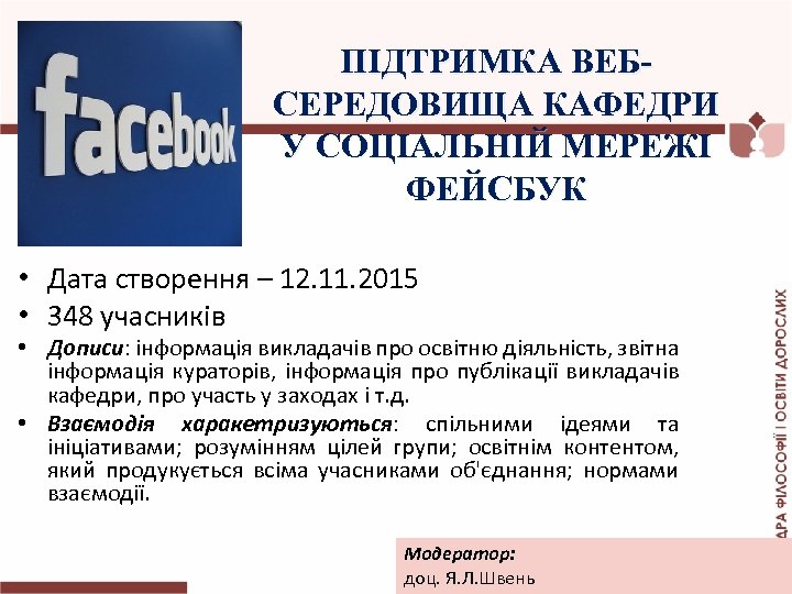 ПІДТРИМКА ВЕБСЕРЕДОВИЩА КАФЕДРИ У СОЦІАЛЬНІЙ МЕРЕЖІ ФЕЙСБУК • Дата створення – 12. 11. 2015