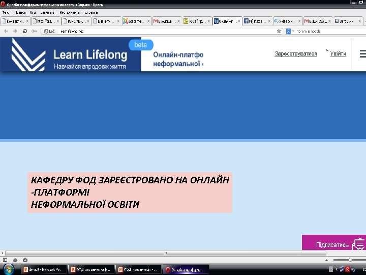 КАФЕДРУ ФОД ЗАРЕЄСТРОВАНО НА ОНЛАЙН -ПЛАТФОРМІ НЕФОРМАЛЬНОЇ ОСВІТИ 