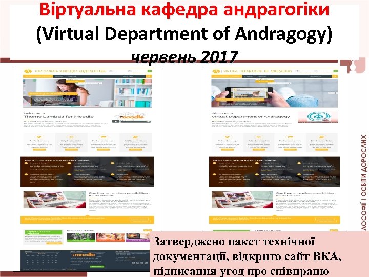 Віртуальна кафедра андрагогіки (Virtual Department of Andragogy) червень 2017 Затверджено пакет технічної документації, відкрито