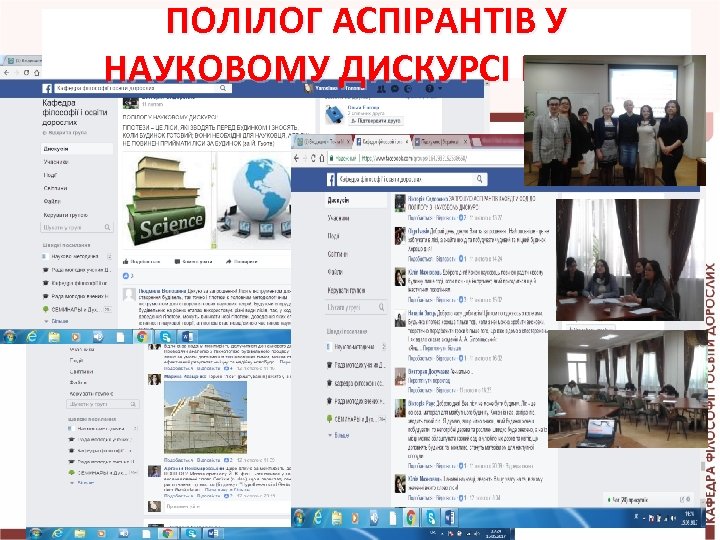 ПОЛІЛОГ АСПІРАНТІВ У НАУКОВОМУ ДИСКУРСІ НА ФБ 