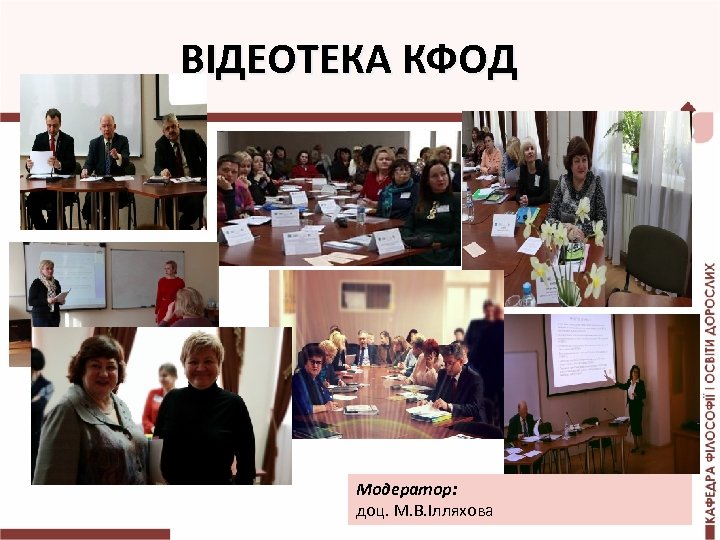 ВІДЕОТЕКА КФОД Модератор: доц. М. В. Ілляхова 