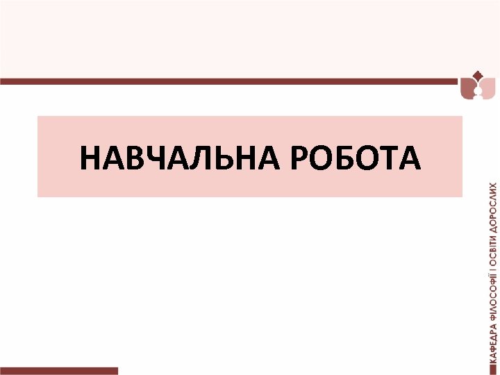 НАВЧАЛЬНА РОБОТА 