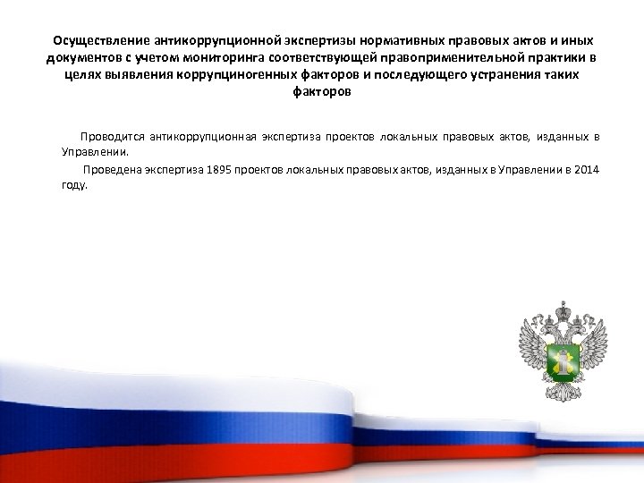 Осуществление антикоррупционной экспертизы нормативных правовых актов и иных документов с учетом мониторинга соответствующей правоприменительной
