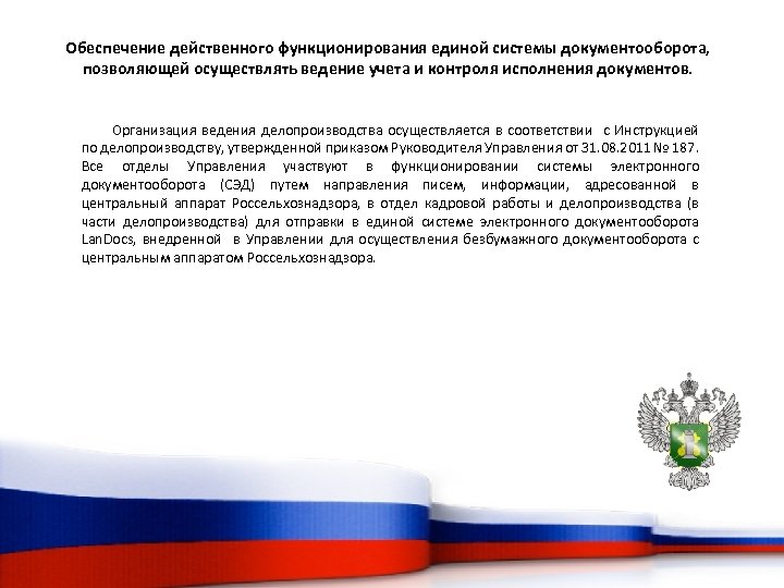 Обеспечение действенного функционирования единой системы документооборота, позволяющей осуществлять ведение учета и контроля исполнения документов.