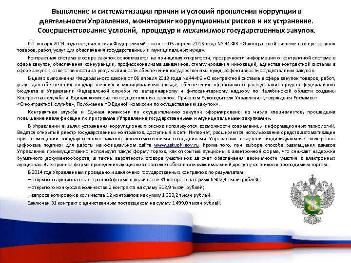 Выявление и систематизация причин и условий проявления коррупции в деятельности Управления, мониторинг коррупционных рисков