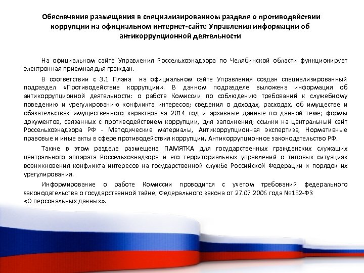 Обеспечение размещения в специализированном разделе о противодействии коррупции на официальном интернет-сайте Управления информации об