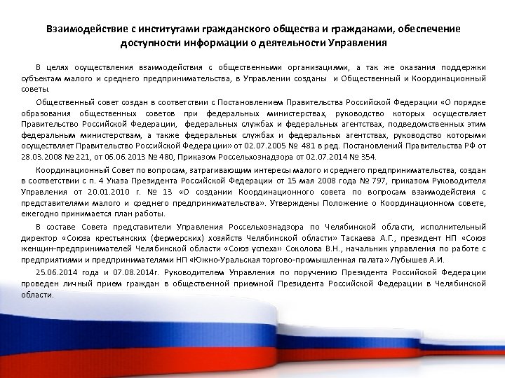 Взаимодействие с институтами гражданского общества и гражданами, обеспечение доступности информации о деятельности Управления В