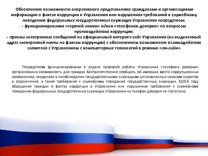 Обеспечение возможности оперативного представления гражданами и организациями информации о фактах коррупции в Управлении или