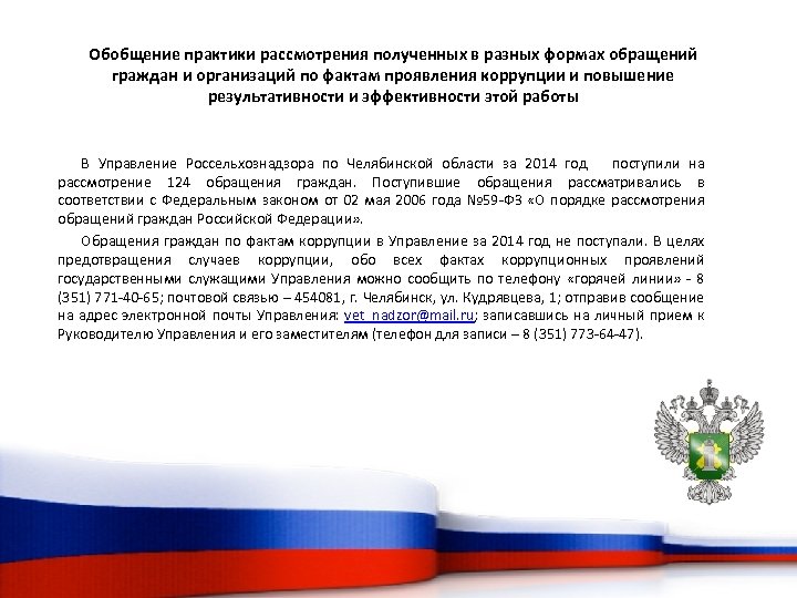 Обобщение практики рассмотрения полученных в разных формах обращений граждан и организаций по фактам проявления