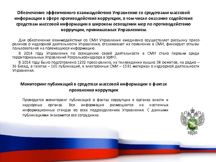 Обеспечение эффективного взаимодействия Управления со средствами массовой информации в сфере противодействия коррупции, в том
